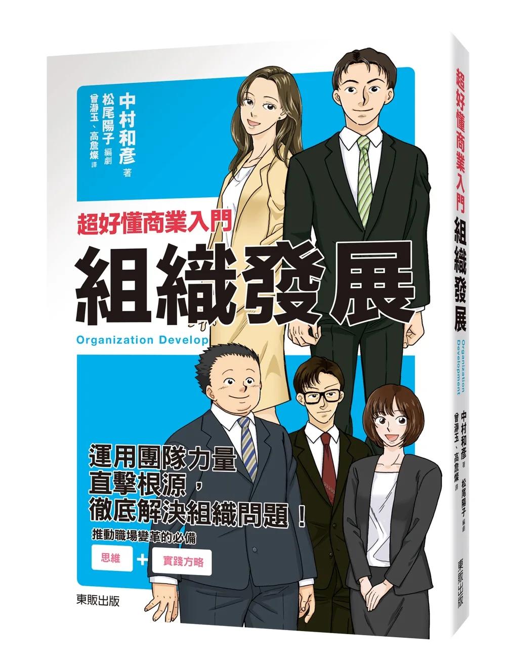 超好懂商業入門 組織發展