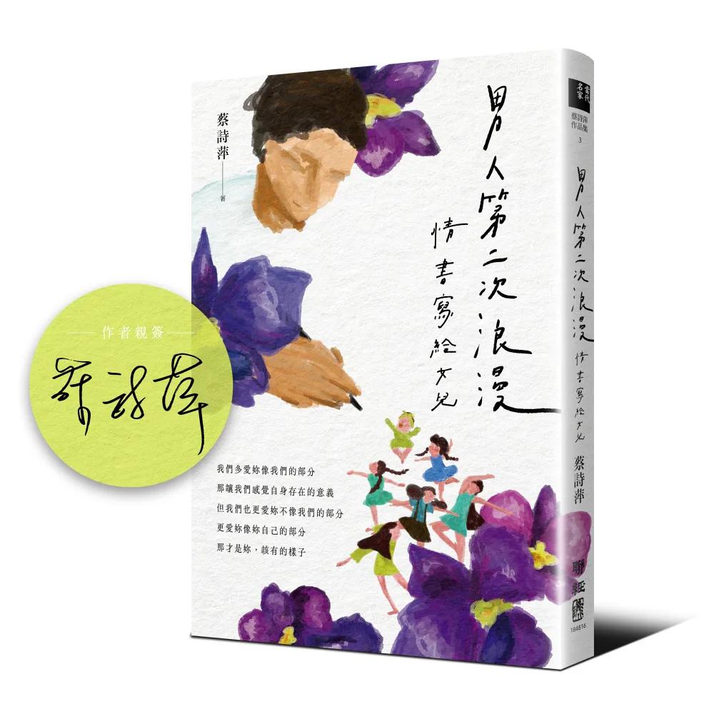 男人第二次浪漫：情書寫給女兒【深愛親簽版】