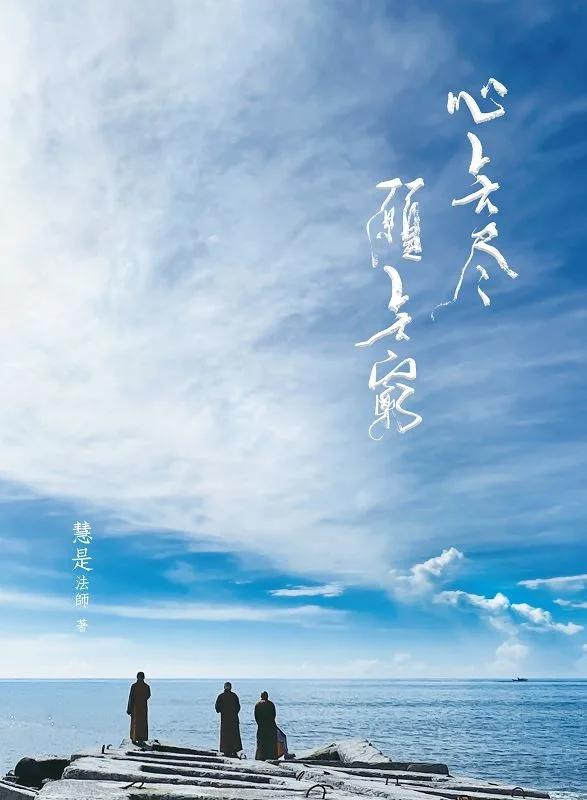 心無盡 願無窮
