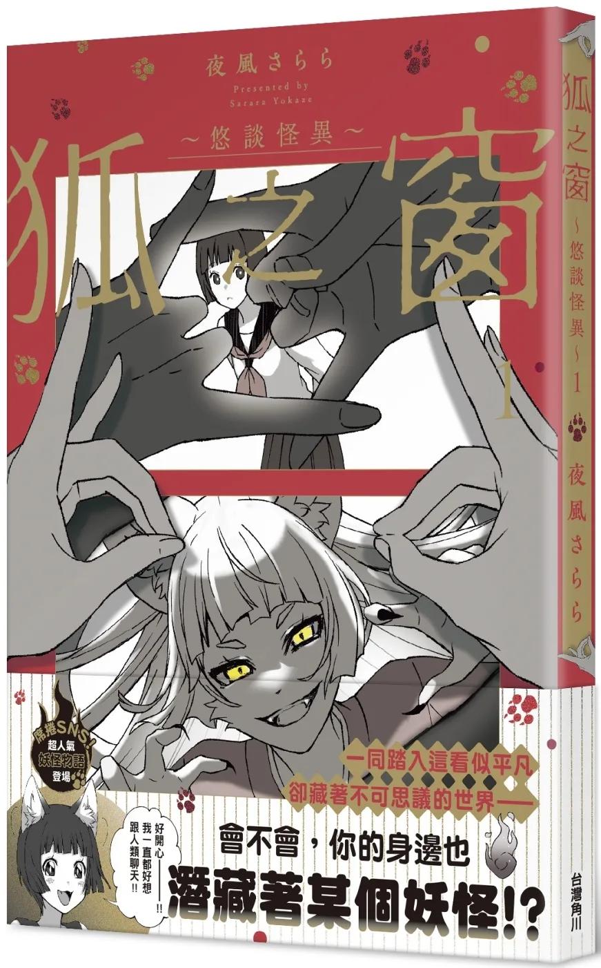 狐之窗～悠談怪異～１