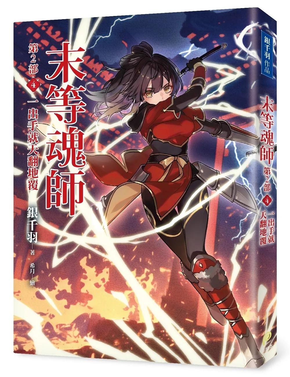 末等魂師第2部(4)一出手就天翻地覆