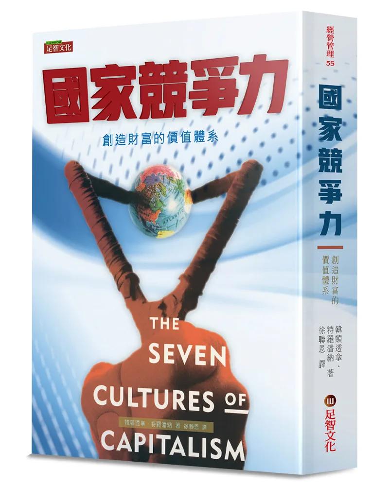 國家競爭力：創造財富的價值體系