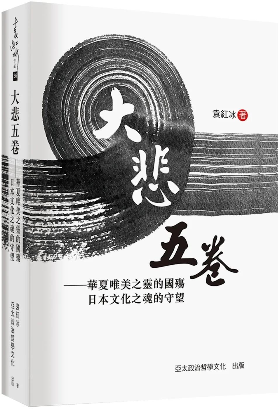 大悲五卷：華夏唯美之靈的國殤 日本文化之魂的守望