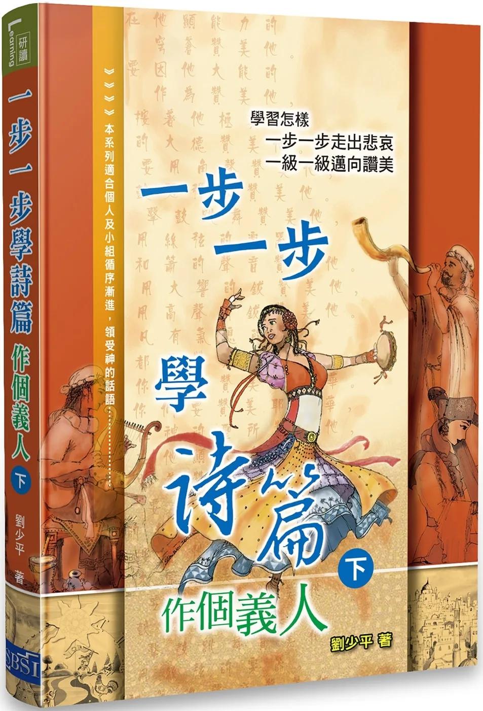 一步一步學詩篇（下）