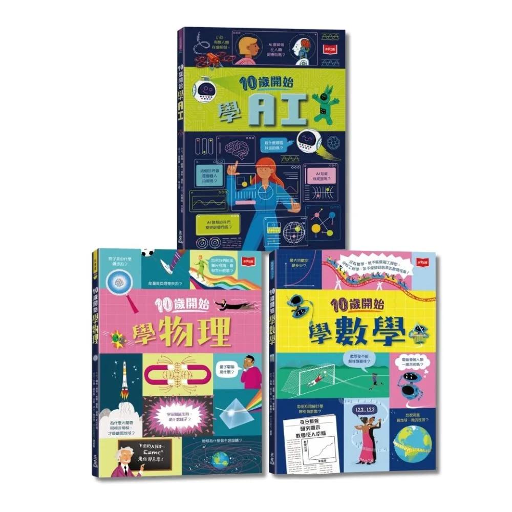 【邏輯思考xAI素養】10歲開始學AI＋10歲開始學物理+10歲開始學數學