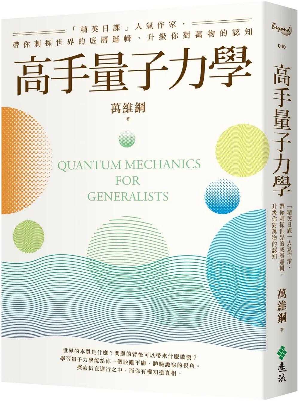 高手量子力學：「精英日課」人氣作家，帶你刺探世界的底層邏輯，升級你對萬物的認知