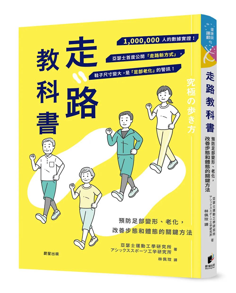 走路教科書：預防足部變形、老化，改善步態和體態的關鍵方法