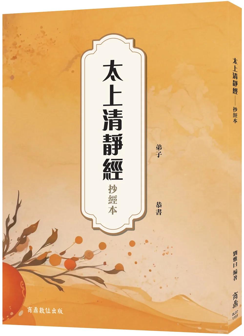 太上清靜經—抄經本