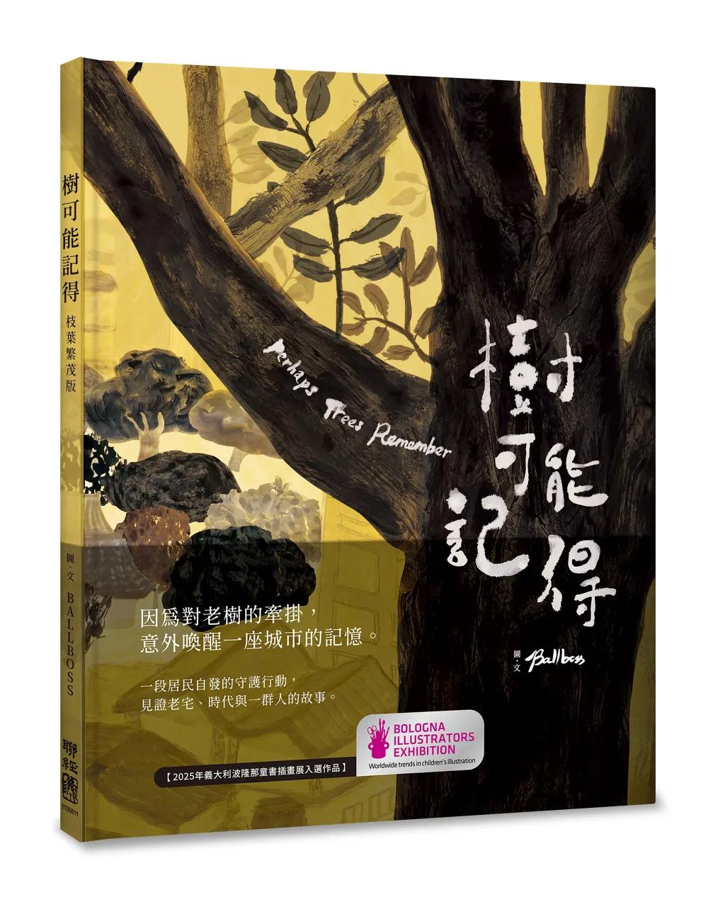樹可能記得（枝葉繁茂版）