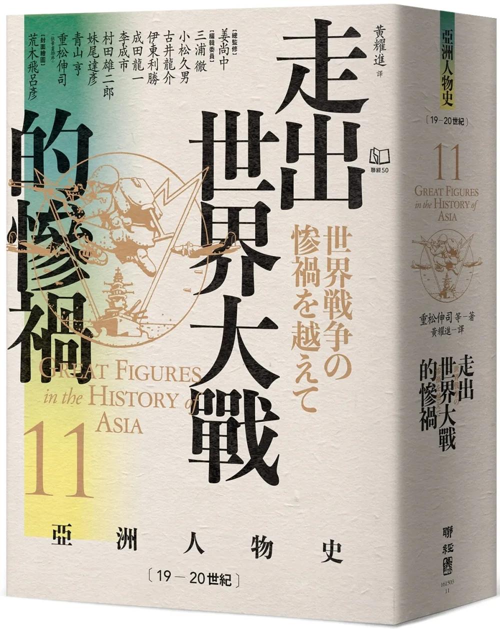 【亞洲人物史11】走出世界大戰的慘禍〔19—20世紀〕