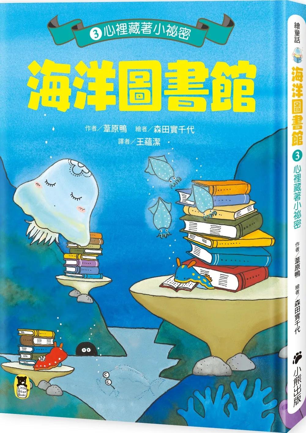海洋圖書館3：心裡藏著小祕密