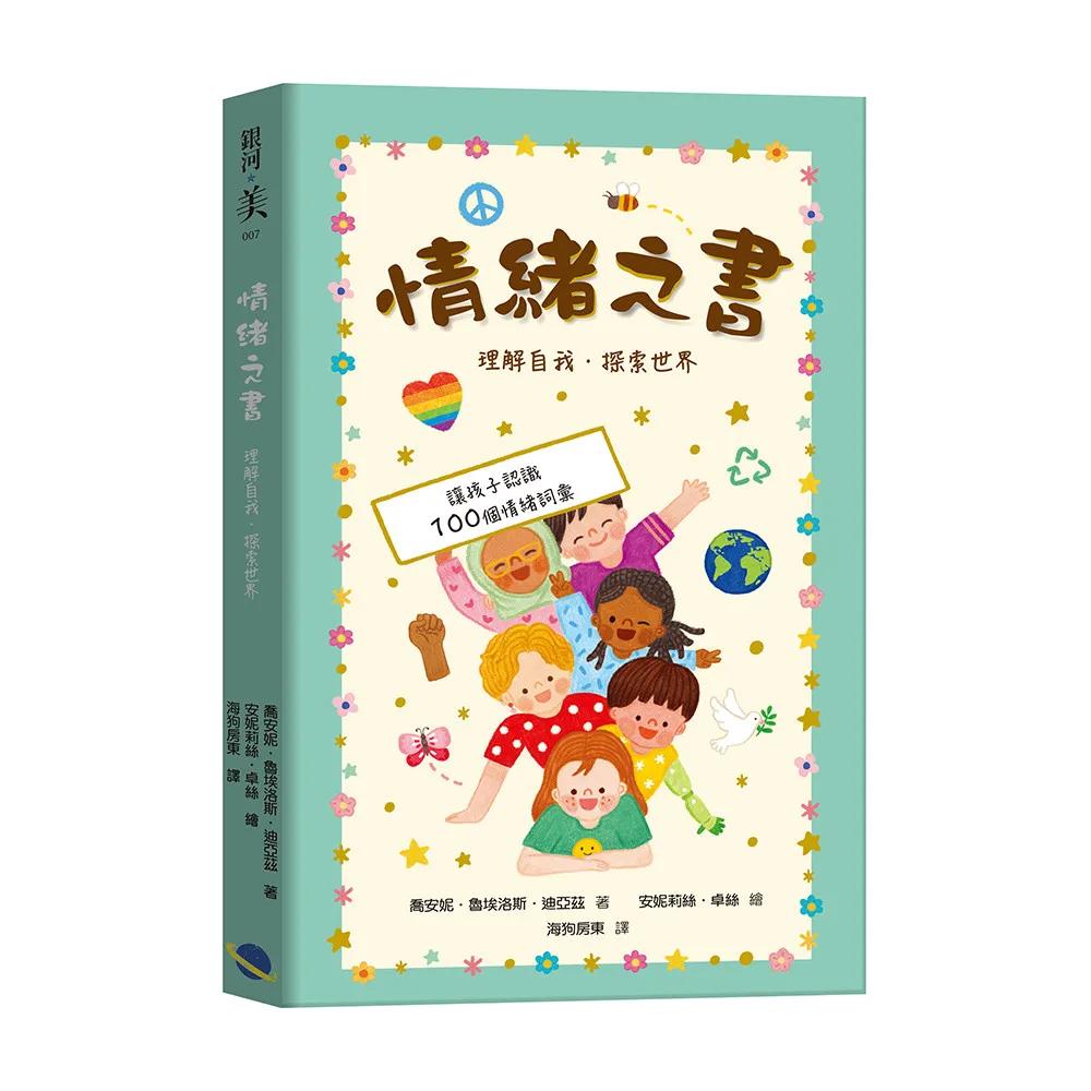 情緒之書：理解自我，探索世界