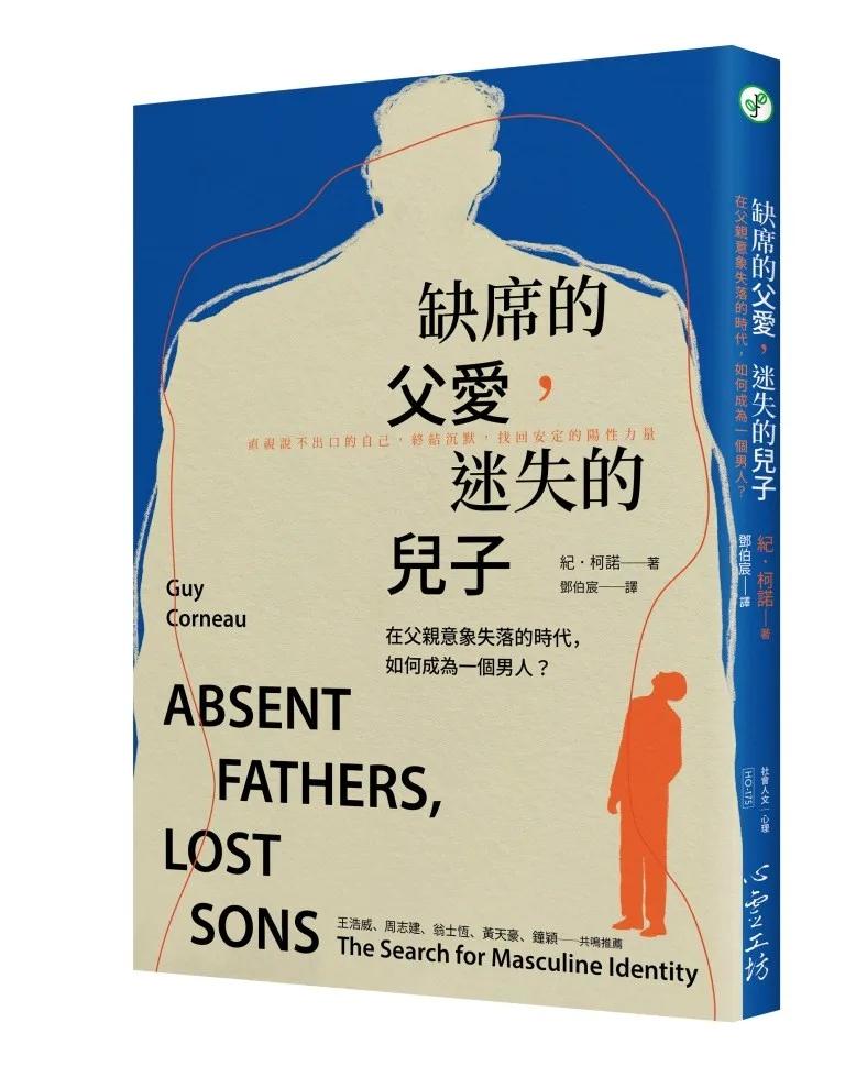 缺席的父愛，迷失的兒子：：在父親意象失落的時代，如何成為一個男人？