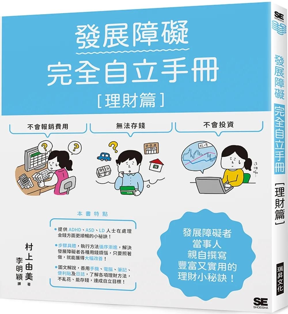 發展障礙完全自立手冊［理財篇］：發展障礙者當事人親自撰寫，豐富又實用的理財小秘訣！