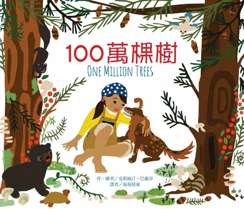 100萬棵樹