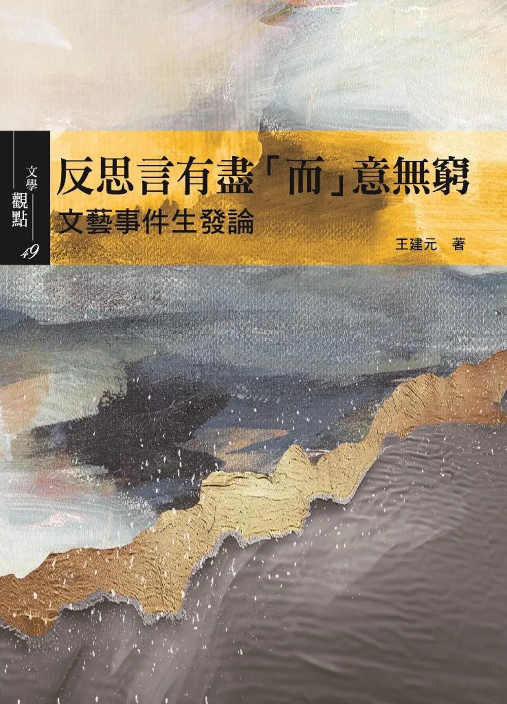 反思言有盡「而」意無窮：文藝事件生發論