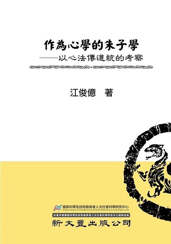 作為心學的朱子學：以心法傳道統的考察