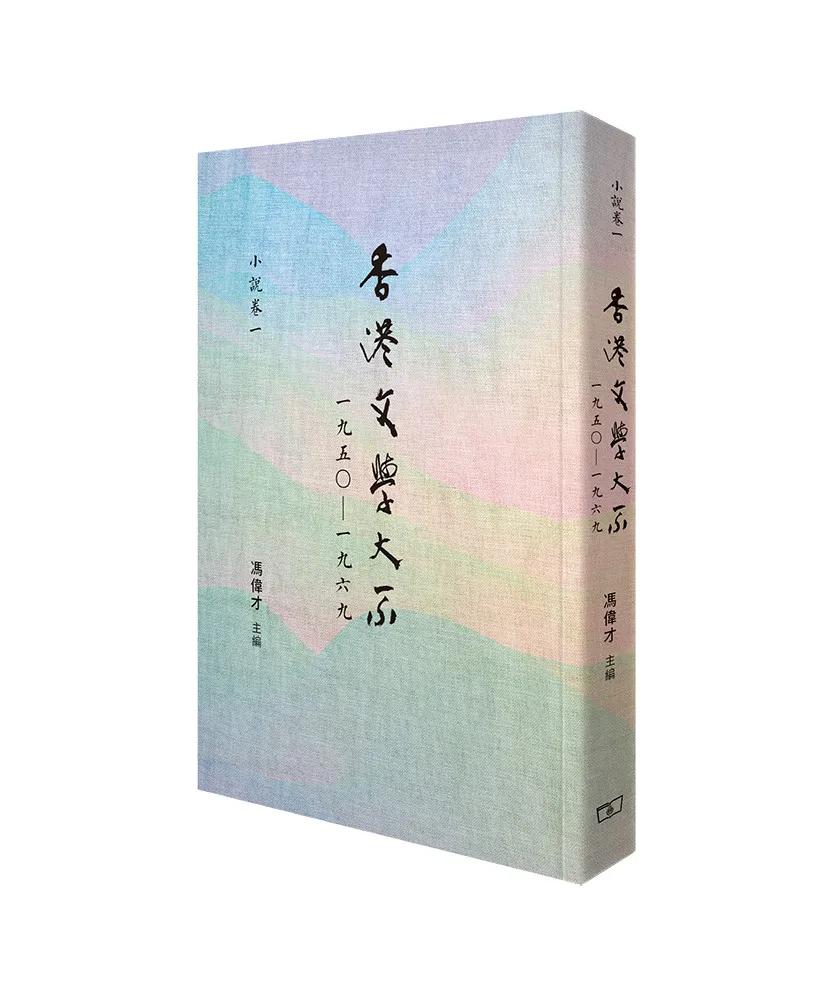 香港文學大系一九五○—一九六九 小說卷一