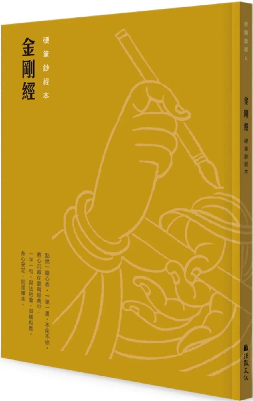 金剛經 硬筆鈔經本