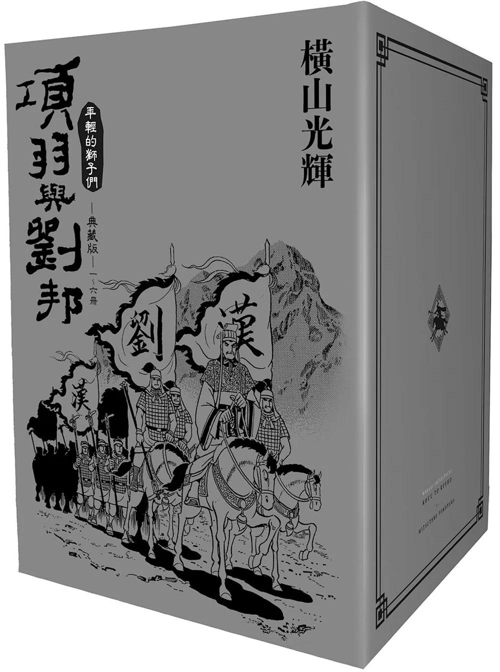 項羽與劉邦 典藏版(盒裝套書01-06冊)