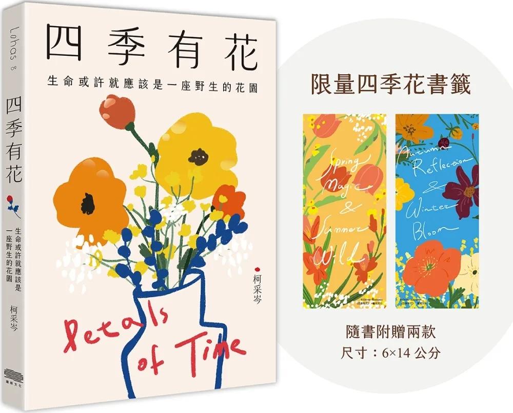 四季有花(附贈限量四季花書籤)：生命或許就應該是一座野生的花園