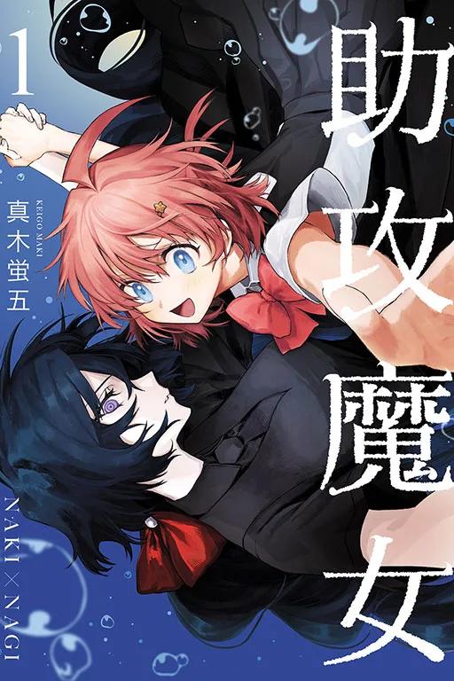 助攻魔女NAKI×NAGI (首刷限定版) 1