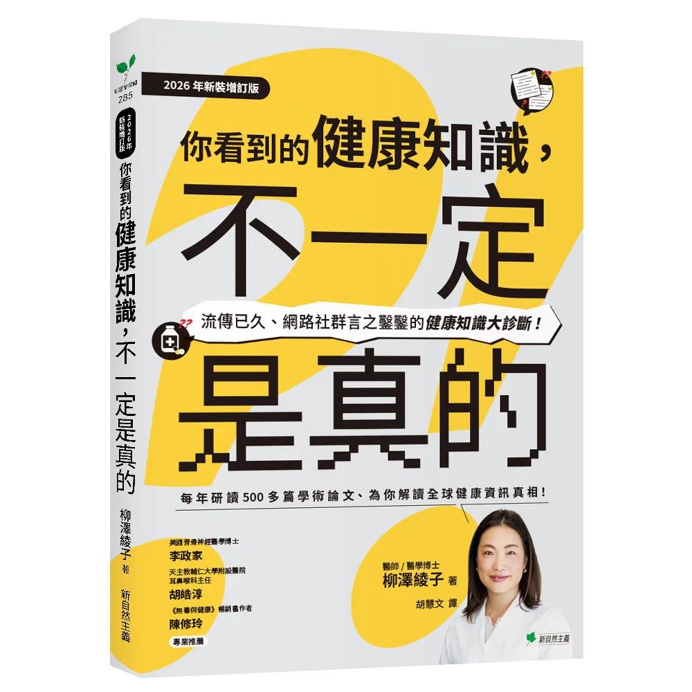 你看到的健康知識，不一定是真的【2026年新裝增訂版】：流傳已久、網路社群言之鑿鑿的健康知識大診斷！