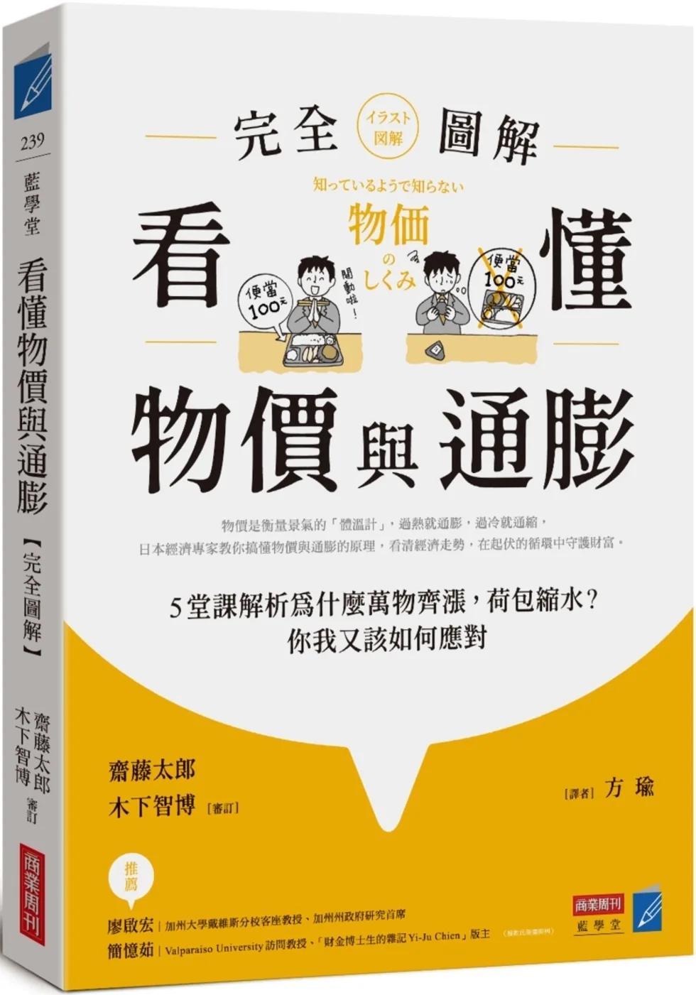 看懂物價與通膨〔完全圖解〕： 5堂課解析為什麼萬物齊漲，荷包縮水？你我又該如何應對