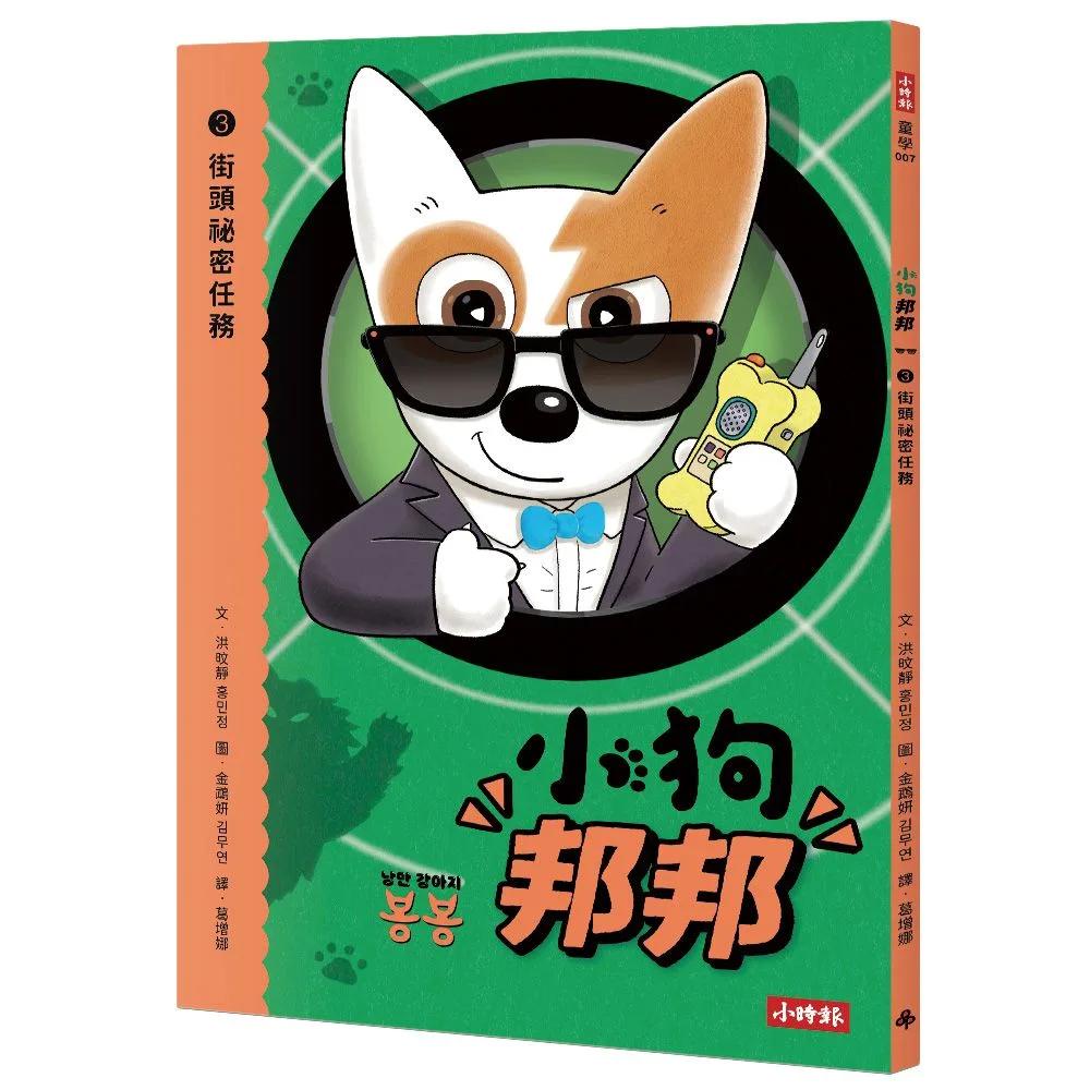 小狗邦邦3： 街頭祕密任務