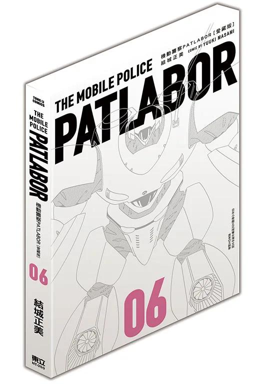 機動警察PATLABOR 愛藏版 6