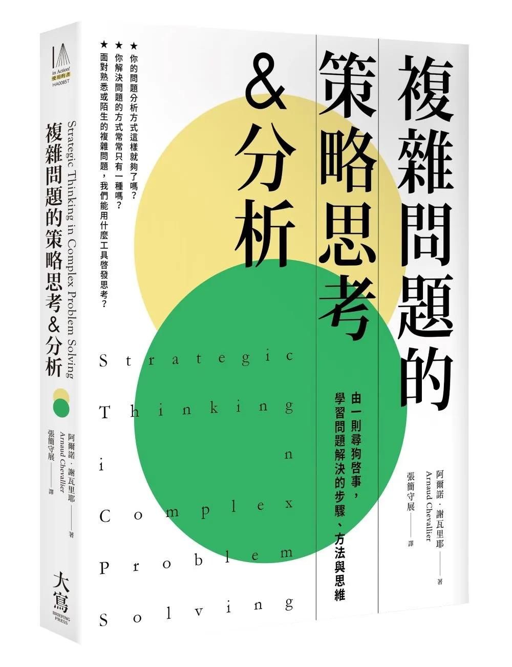 複雜問題的策略思考&分析：由一則尋狗啟事，學習問題解決的步驟、方法與思維