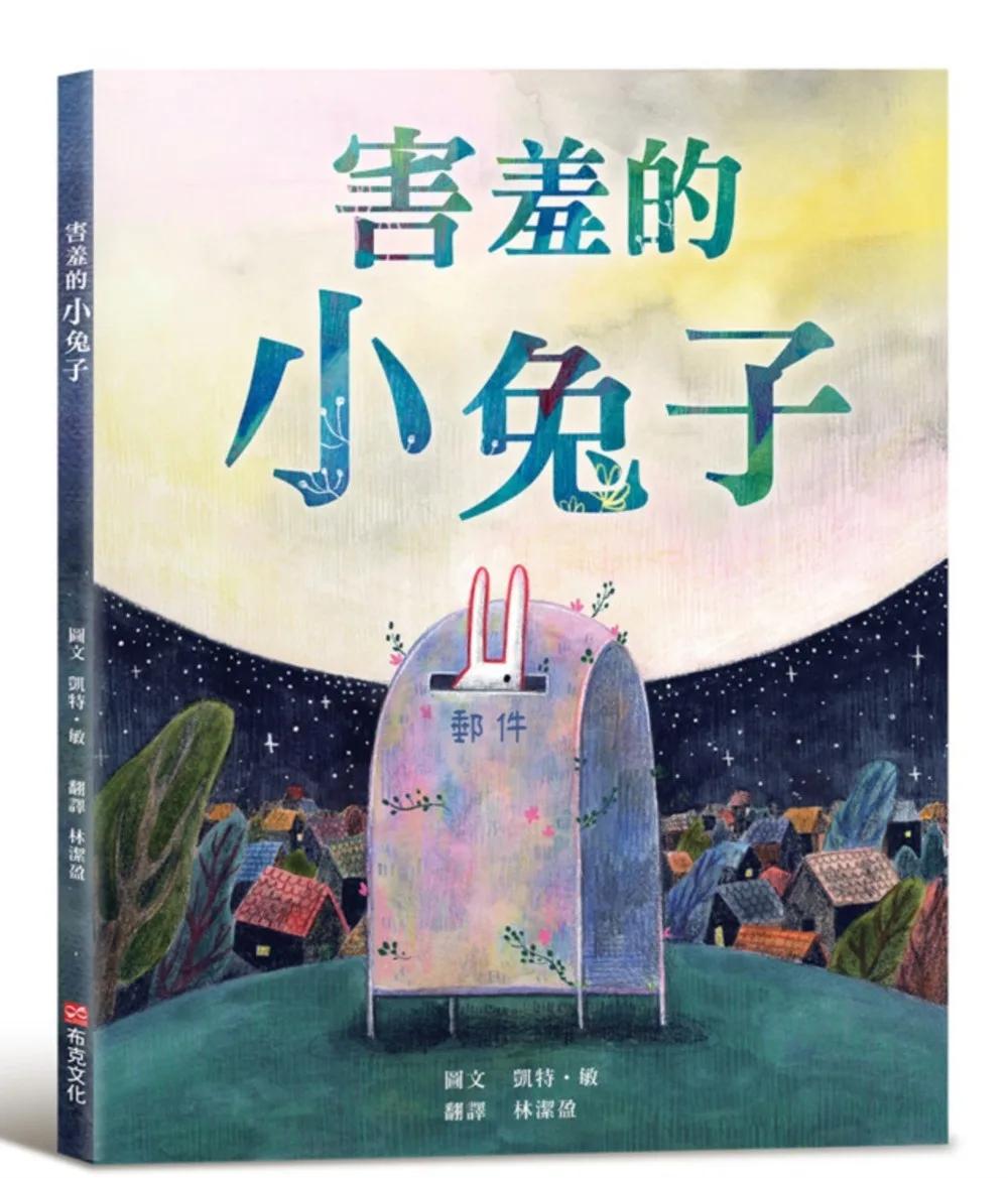 害羞的小兔子【SEL情緒素養繪本×傳遞善良與勇氣】害羞內向的小兔子，不必成為別人期待的樣子，也能用自己的