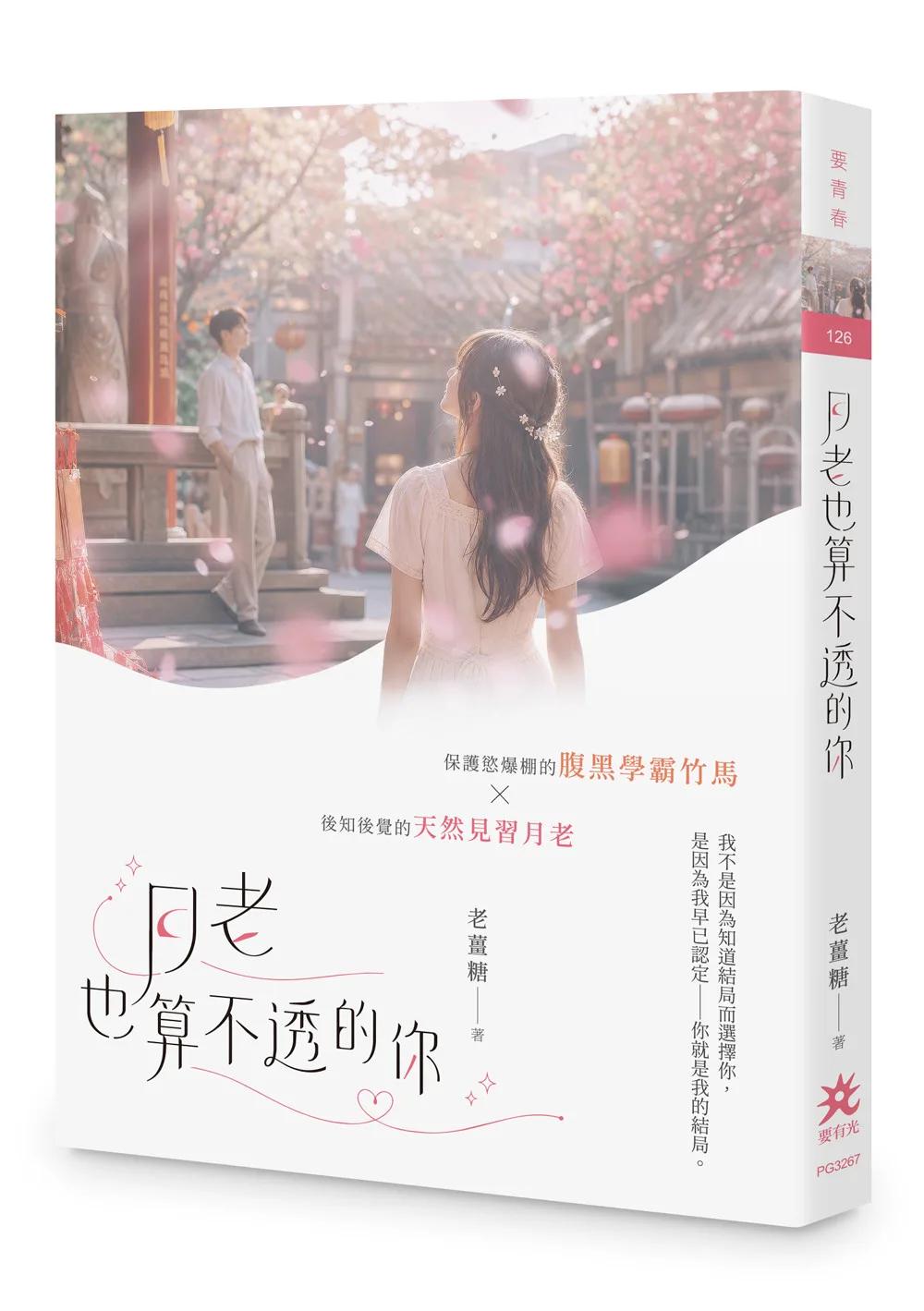月老也算不透的你