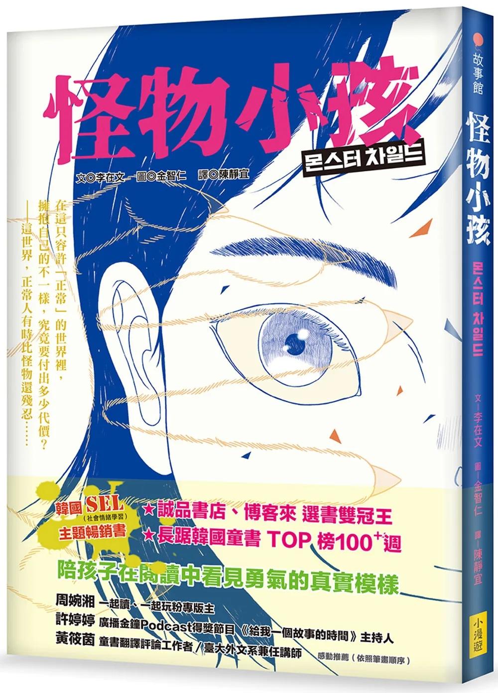 怪物小孩（書店選書雙冠王、韓國SEL主題暢銷書）