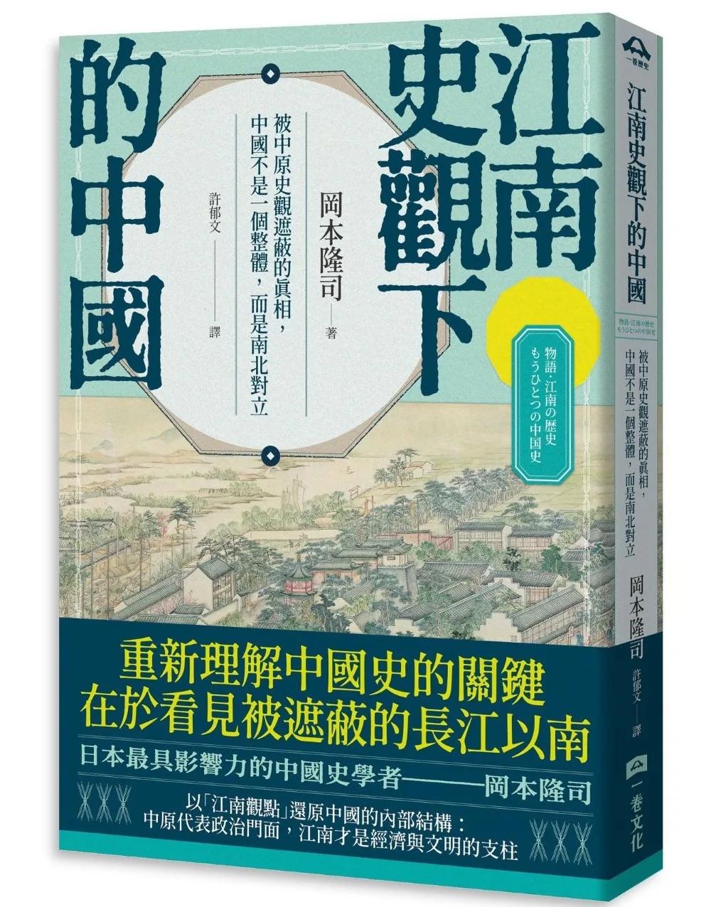 江南史觀下的中國：被中原史觀遮蔽的真相，中國不是一個整體，而是南北對立