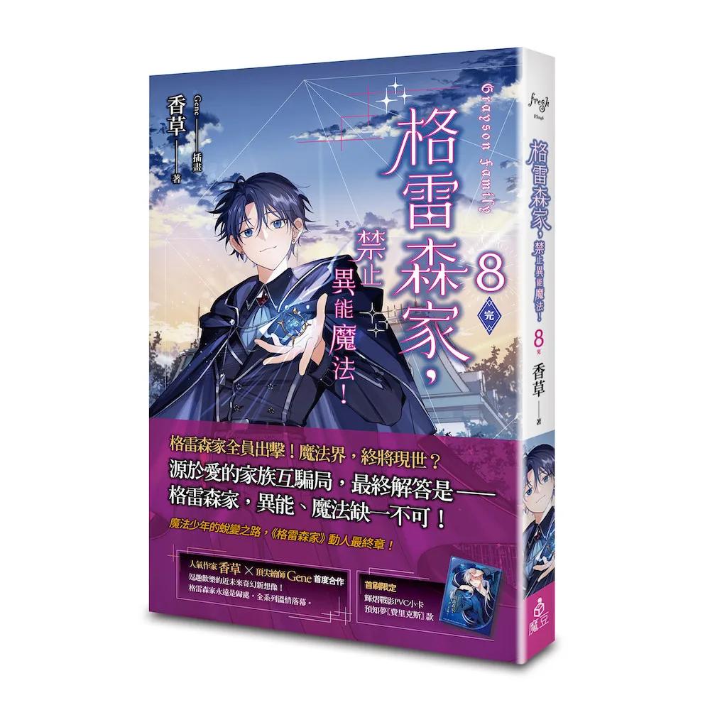 格雷森家，禁止異能魔法！ 8（完）