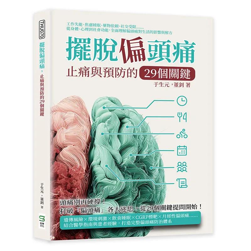 擺脫偏頭痛，止痛與預防的29個關鍵：工作失能、焦慮睡眠、藥物依賴、社交受限……從身體、心理到社會功能，全面理解偏頭痛對生活的影響與解方