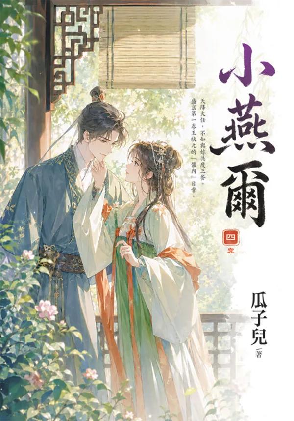 小燕爾 卷四(完)
