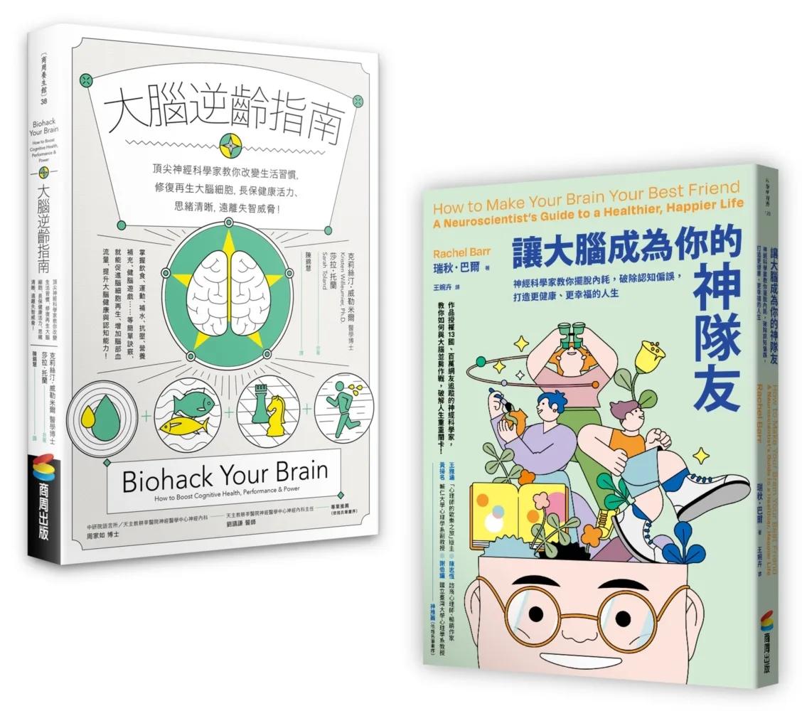 大腦逆齡增能套書：《大腦逆齡指南》+《讓大腦成為你的神隊友》