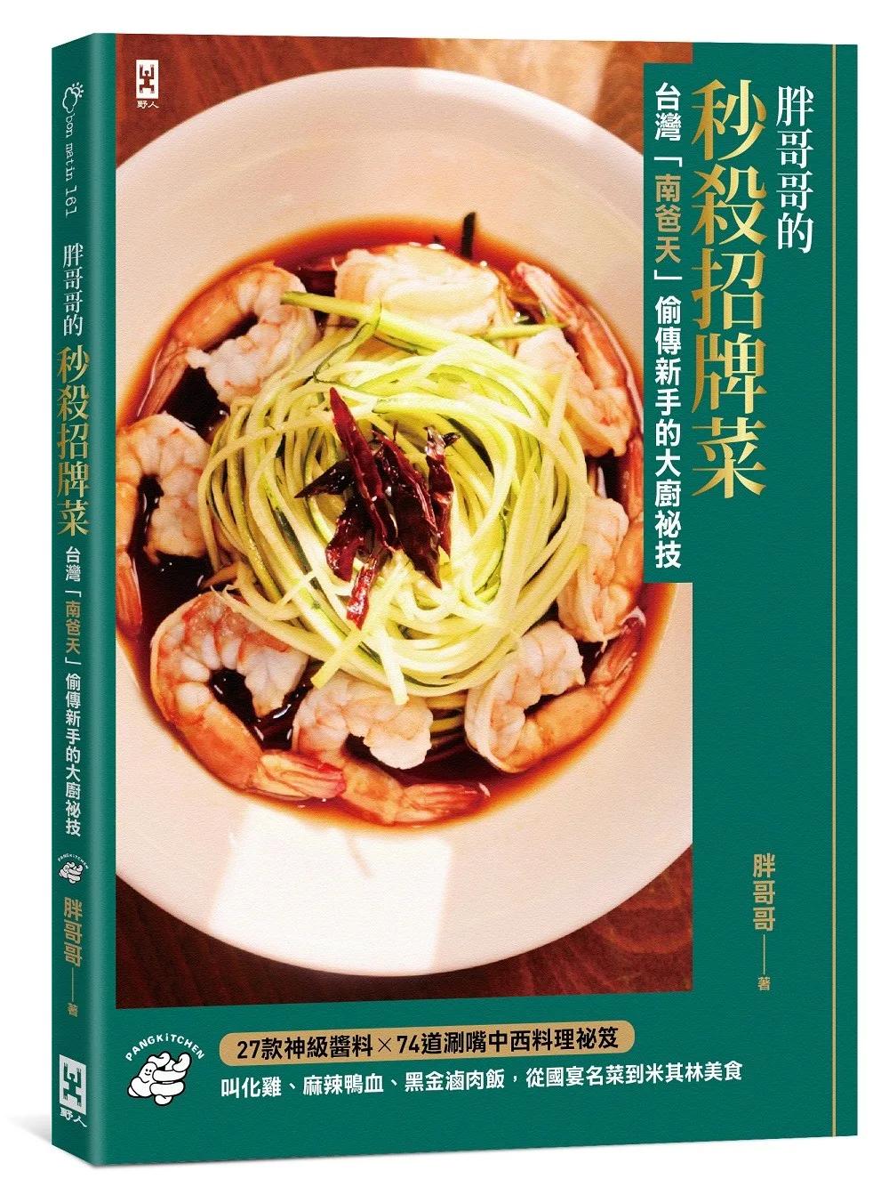 胖哥哥的秒殺招牌菜【台灣『南爸天』偷傳新手的大廚祕技】：叫化雞、麻辣鴨血、黑金滷肉飯，從國宴名菜到米其林美食，27款神級醬料×72道涮嘴中西料理祕笈(台灣南爸天鄉民辦桌，西北賀呷！)