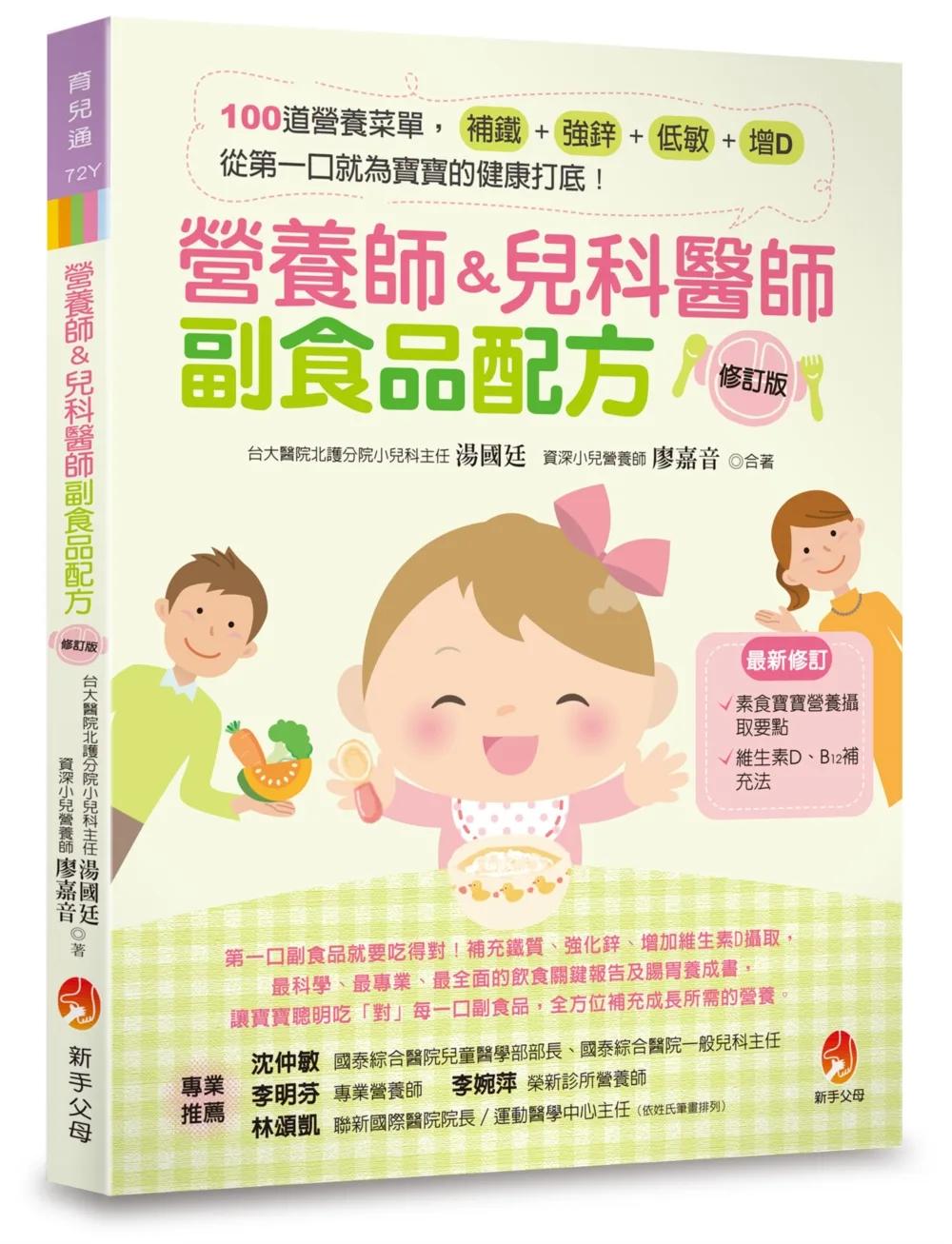 營養師&兒科醫師副食品配方〔修訂版〕：100 道營養菜單，補鐵、強鋅、低敏、增D，從第一口就為寶寶的健康打底！