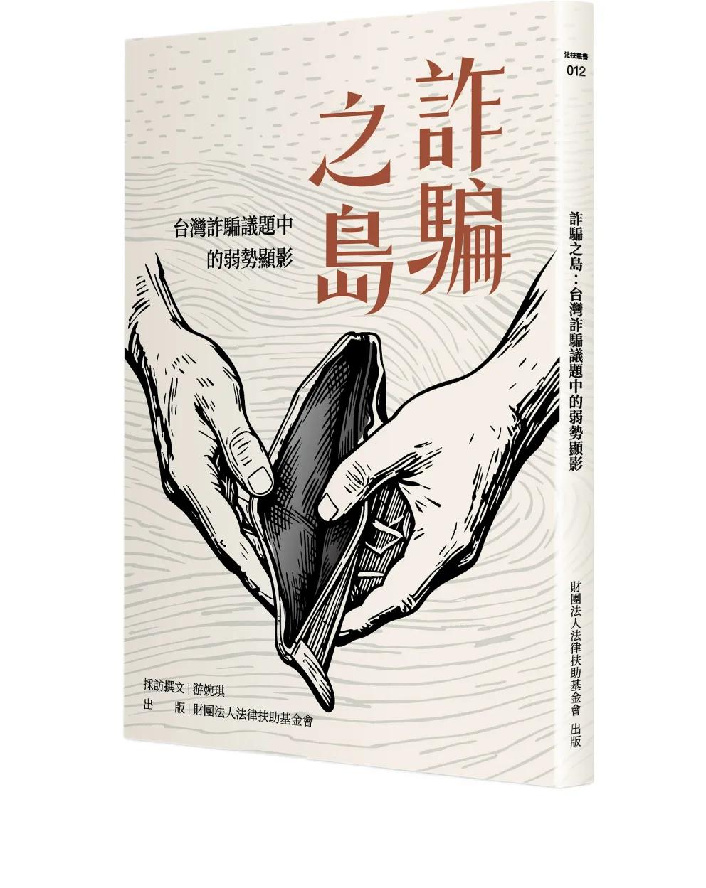 詐騙之島：台灣詐騙議題中的弱勢顯影