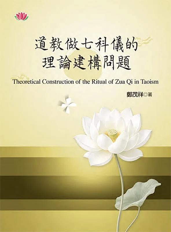 道教做七科儀的理論建構問題