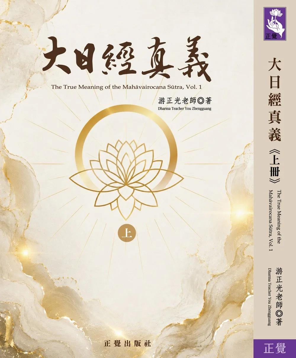 大日經真義 上冊