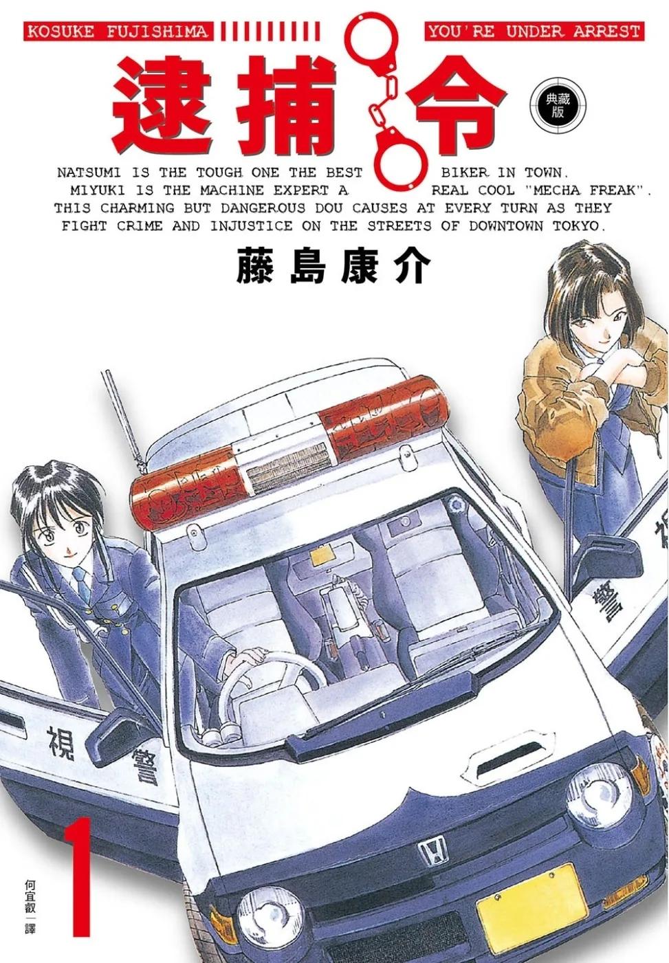 逮捕令 典藏版(01)