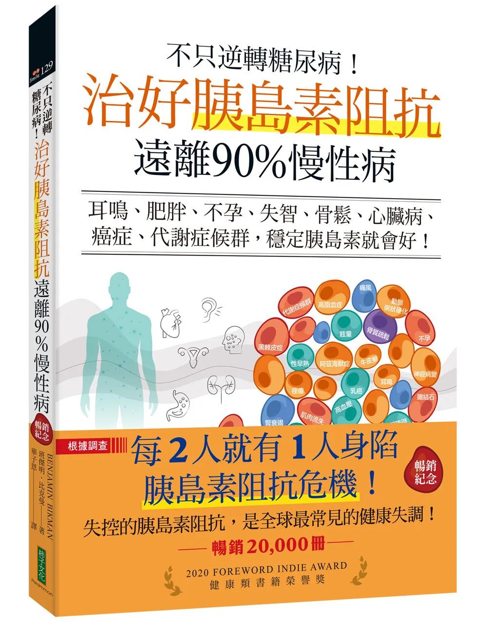 不只逆轉糖尿病！治好胰島素阻抗，遠離90%慢性病（暢銷紀念）：耳鳴、肥胖、不孕、失智、骨鬆、心臟病、癌症、代謝症候群，穩定胰島素就會好！
