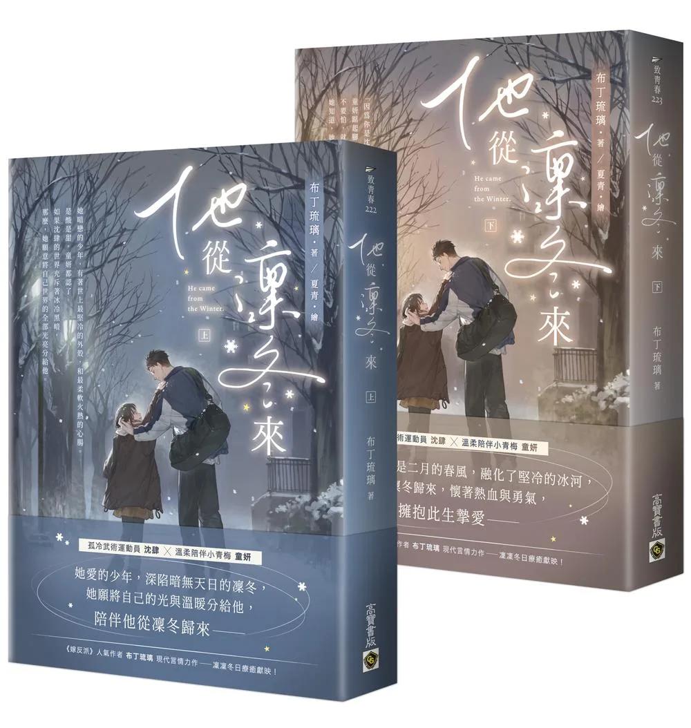 他從凜冬來【上下套書】