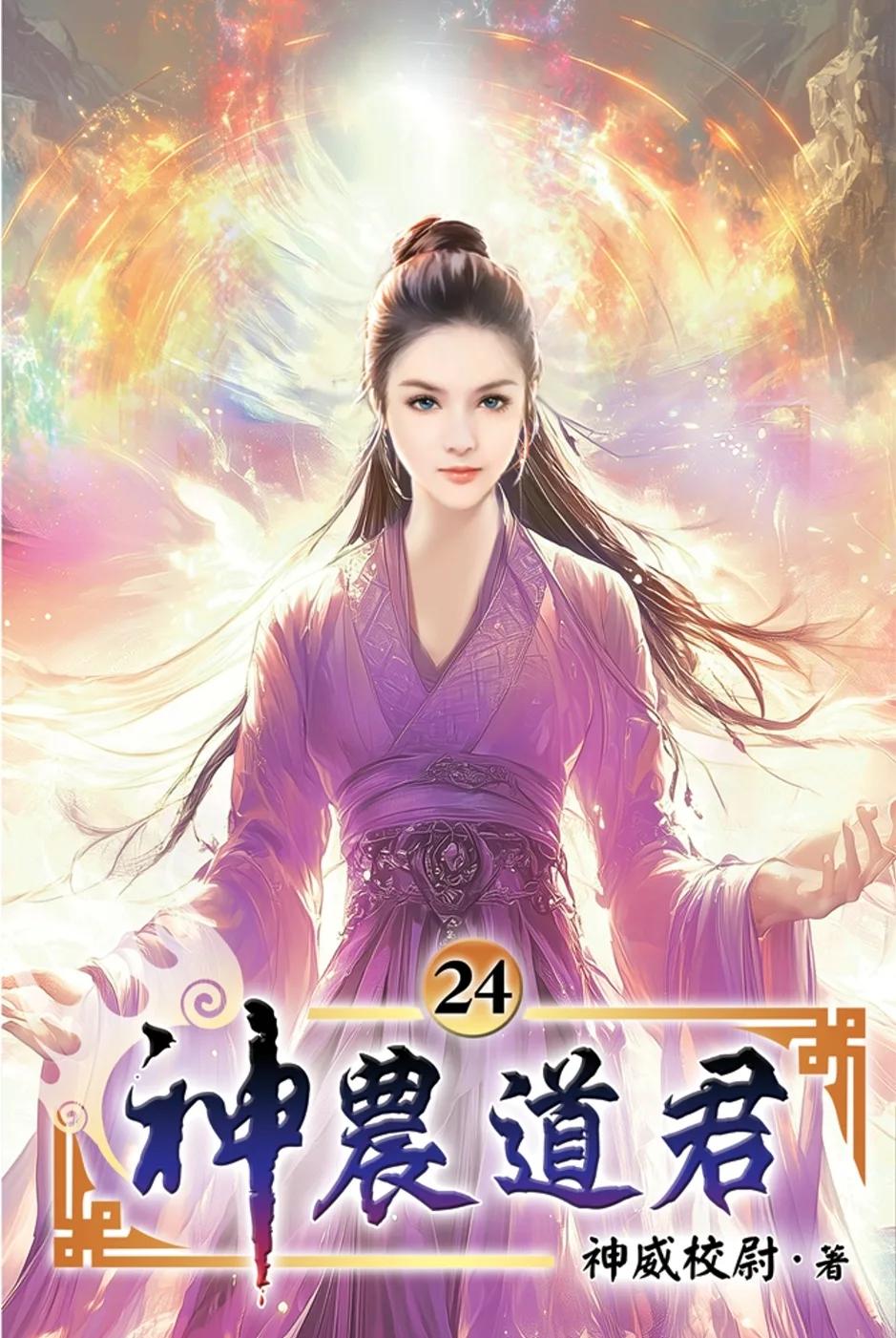 神農道君24