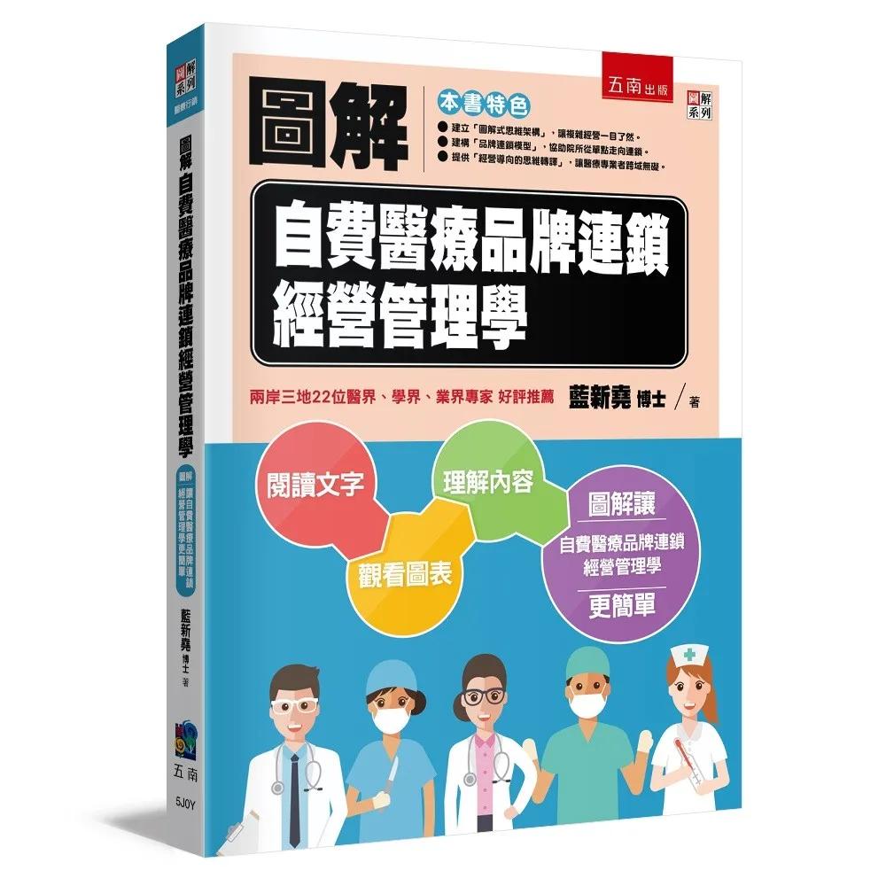 圖解自費醫療品牌連鎖經營管理學