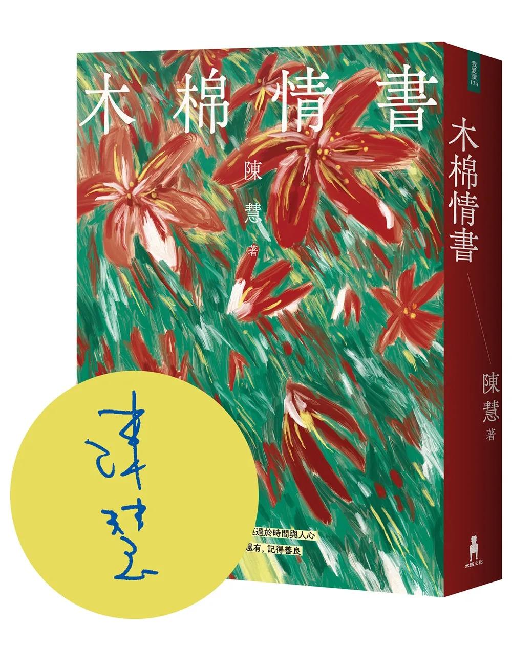 木棉情書（首刷限量作者親簽版）